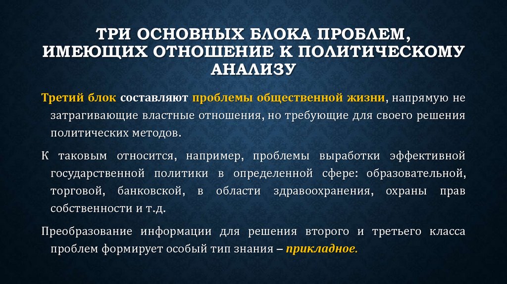 три основных блока проблем, имеющих отношение к политическому анализу