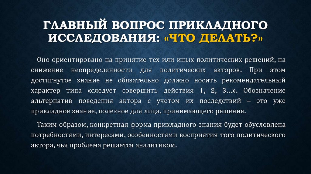 Главный вопрос прикладного исследования: «Что делать?»