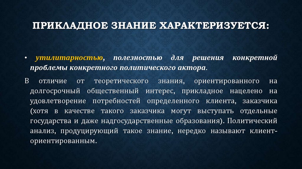 Прикладное знание характеризуется:
