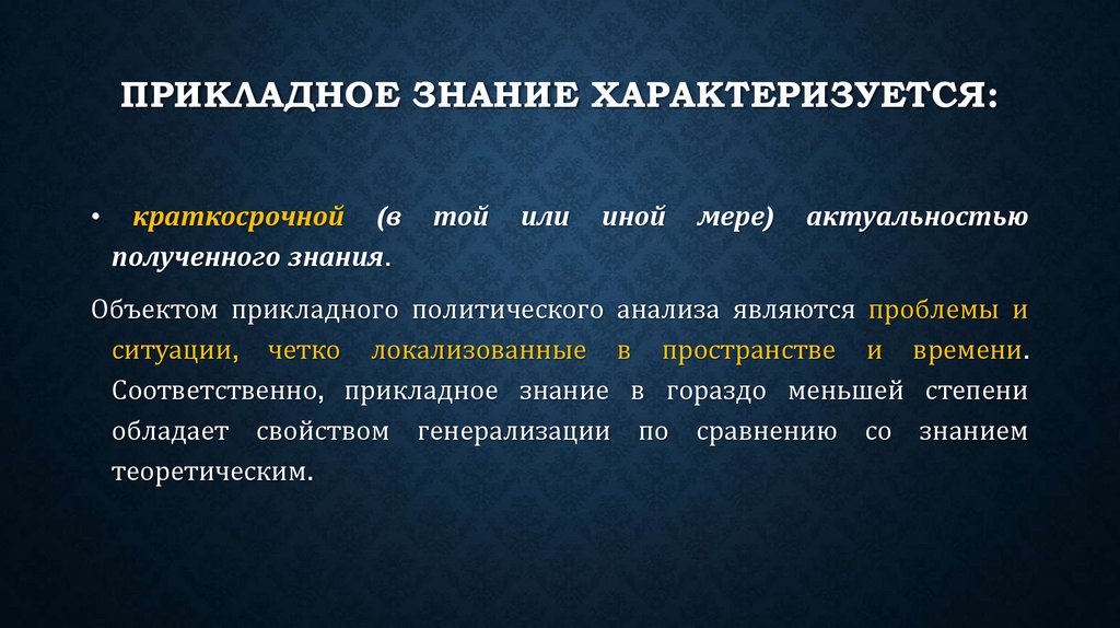 Прикладное знание характеризуется: