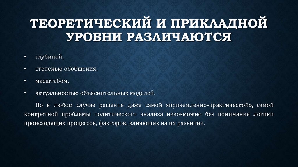 Теоретический и прикладной уровни различаются