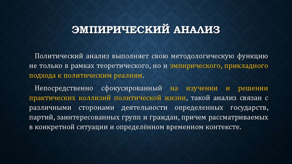 Эмпирический анализ