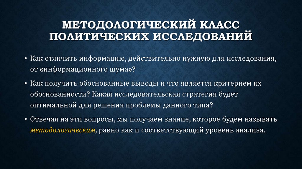 Методологический класс политических исследований