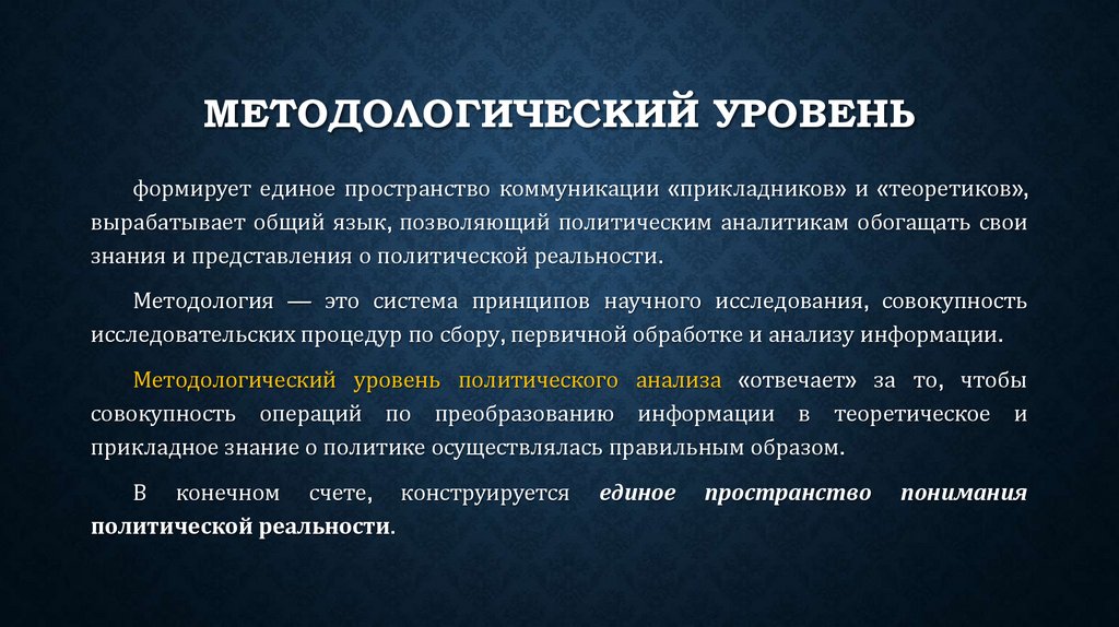 Методологический уровень