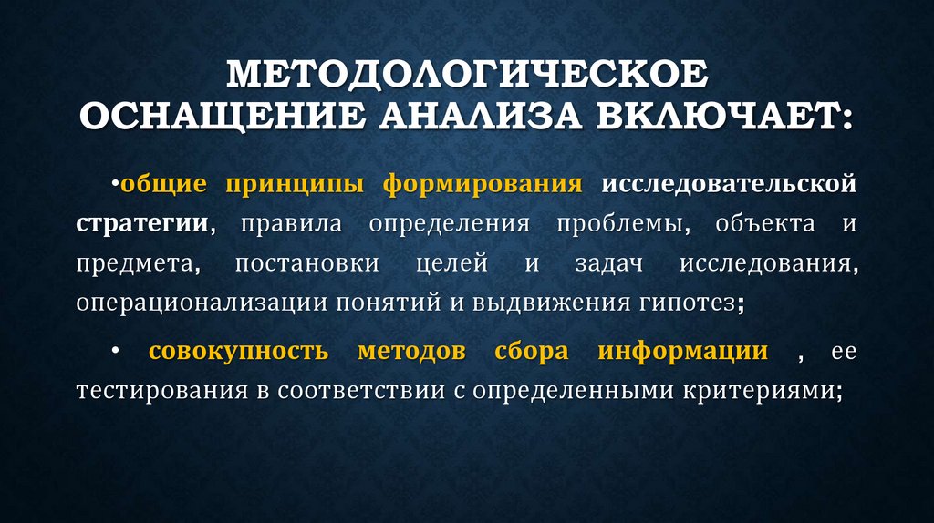 Методологическое оснащение анализа включает: