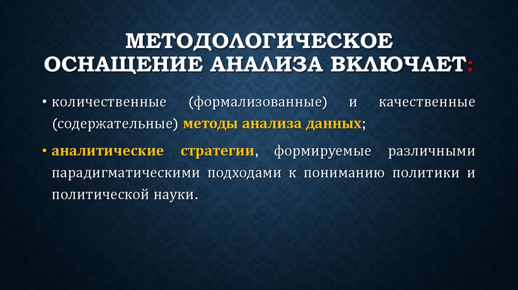 Методологическое оснащение анализа включает: