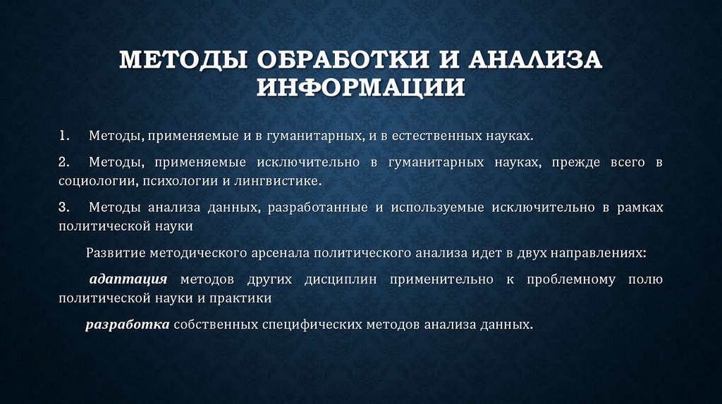 Методы обработки и анализа информации