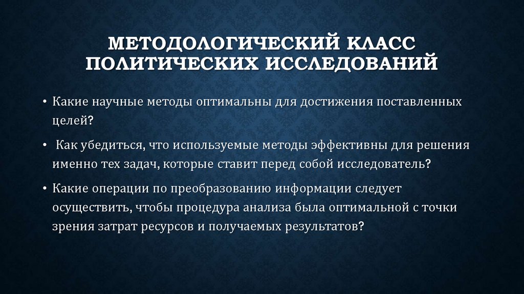 Методологический класс политических исследований