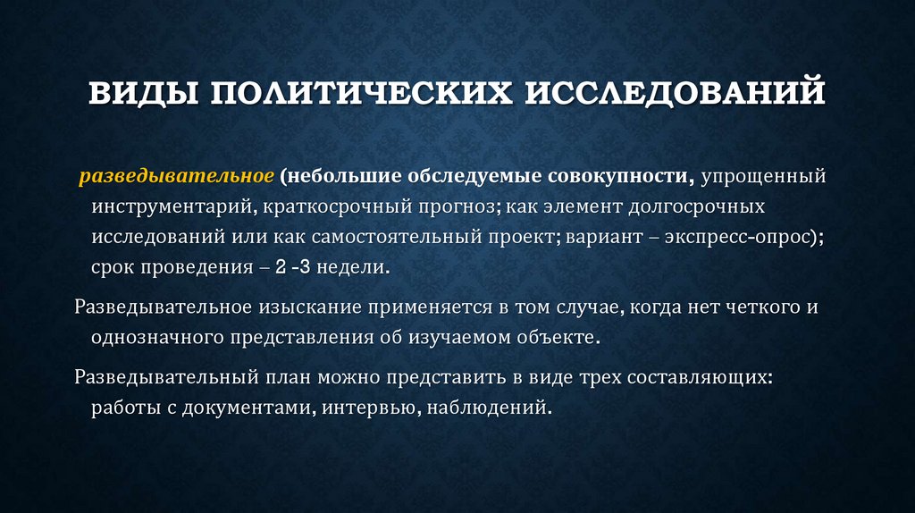 Виды политических исследований