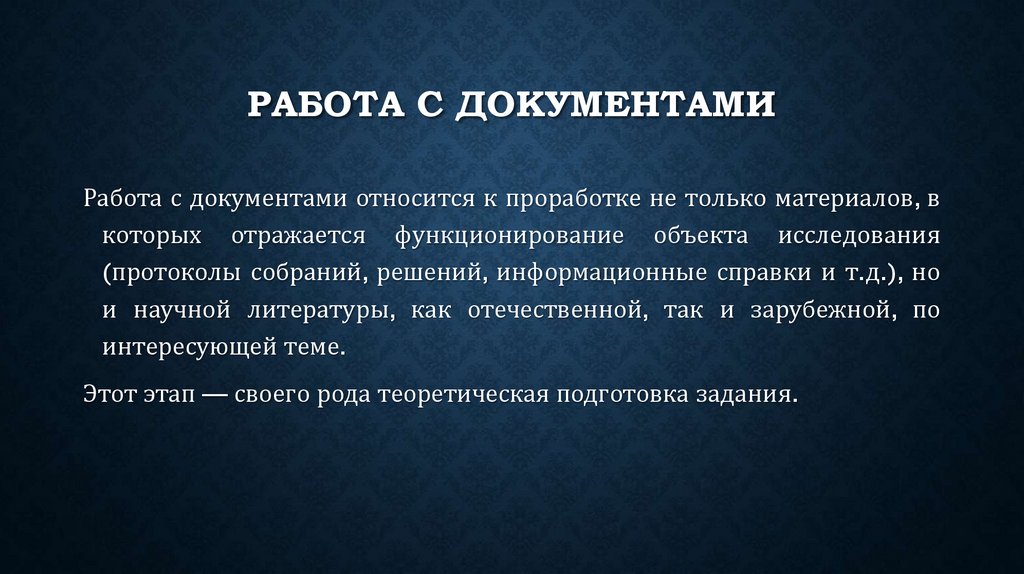 Работа с документами