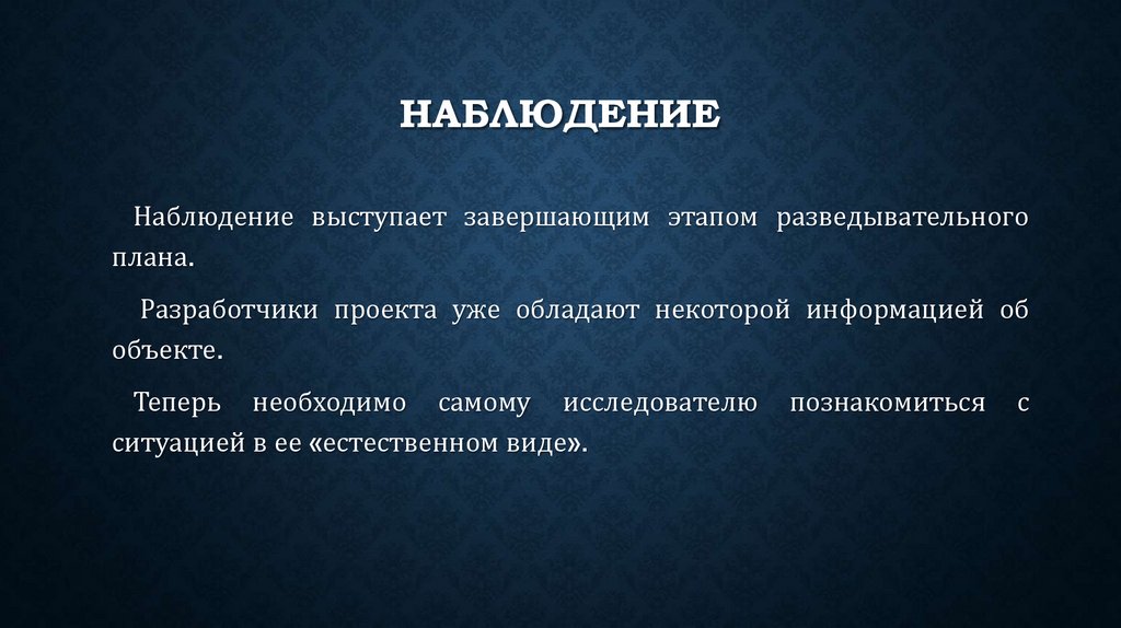 Наблюдение