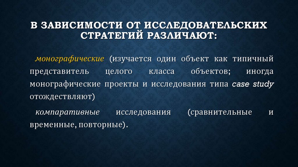В зависимости от исследовательских стратегий различают: