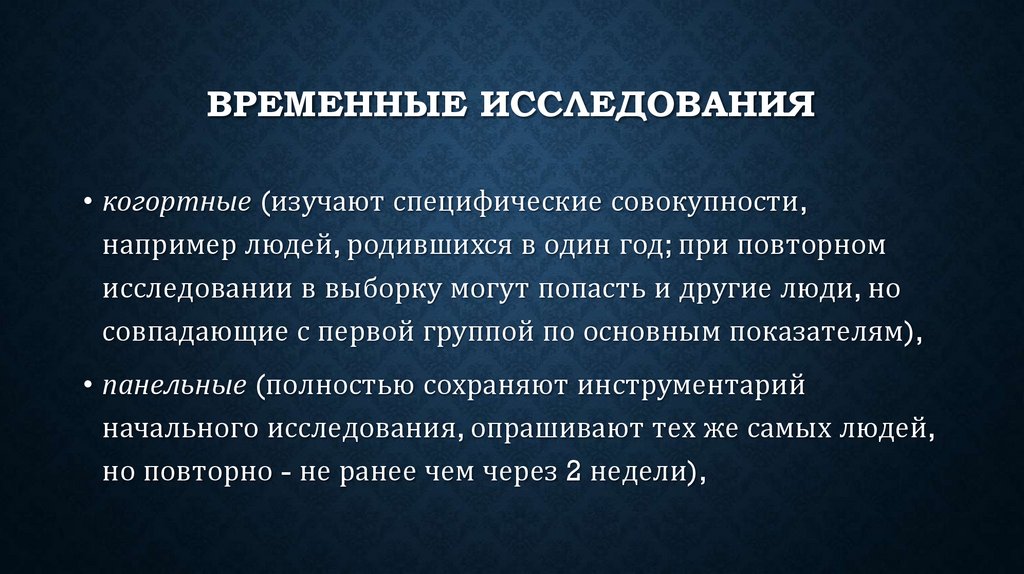 Временные исследования