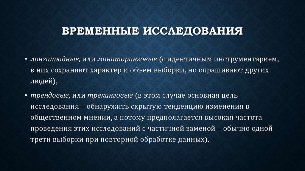 Временные исследования