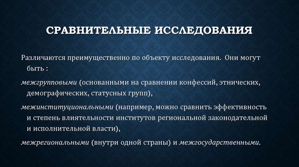 Сравнительные исследования