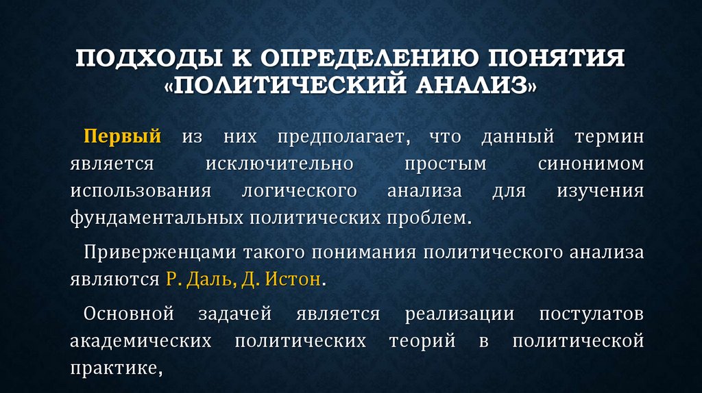подходы к определению понятия «политический анализ»
