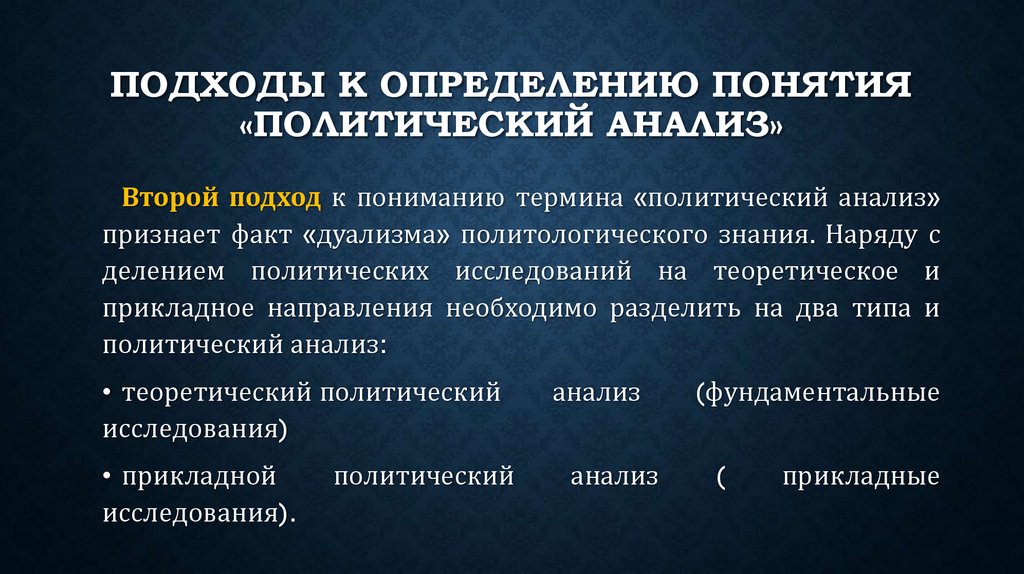 подходы к определению понятия «политический анализ»