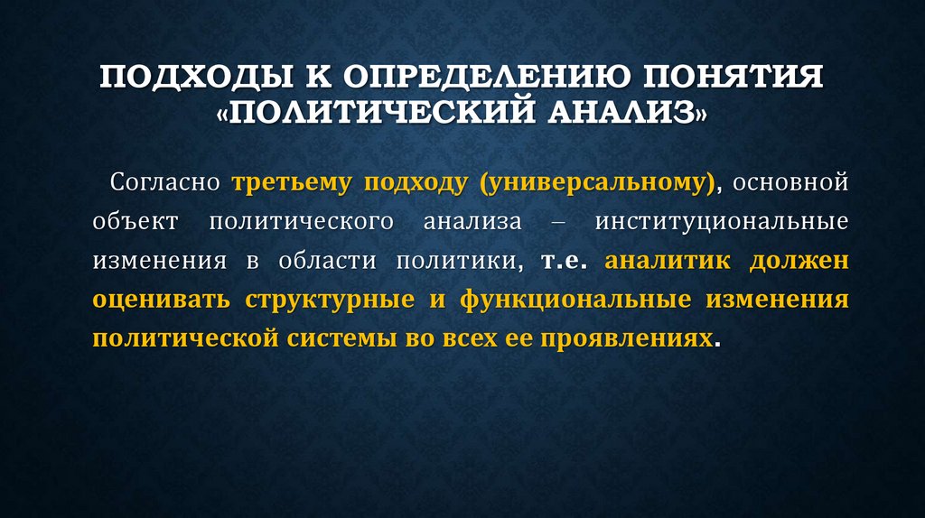 подходы к определению понятия «политический анализ»