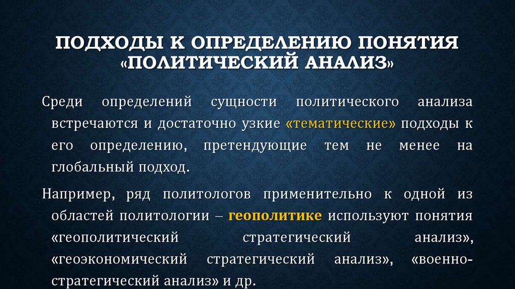 подходы к определению понятия «политический анализ»