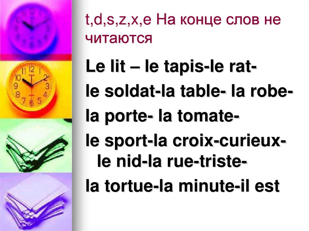 t,d,s,z,x,e На конце слов не читаются