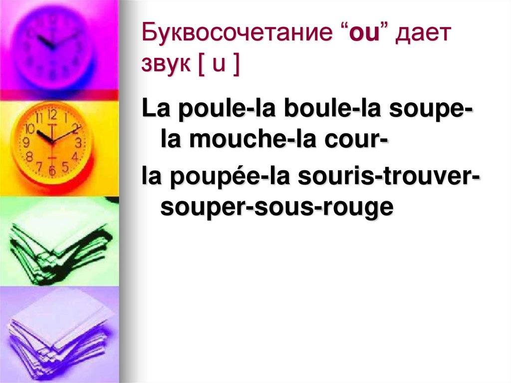 Буквосочетание “ou” дает звук [ u ]