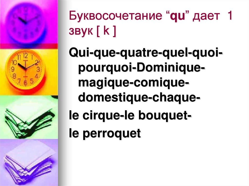 Буквосочетание “qu” дает  1 звук [ k ]