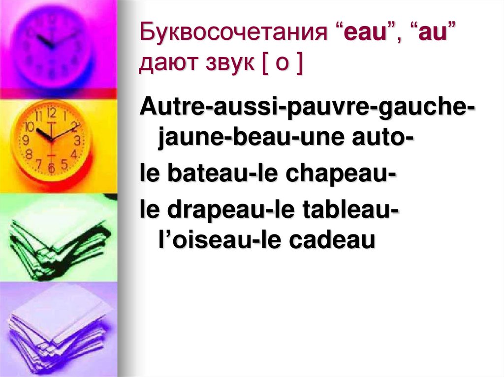 Буквосочетания “eau”, “au” дают звук [ o ]