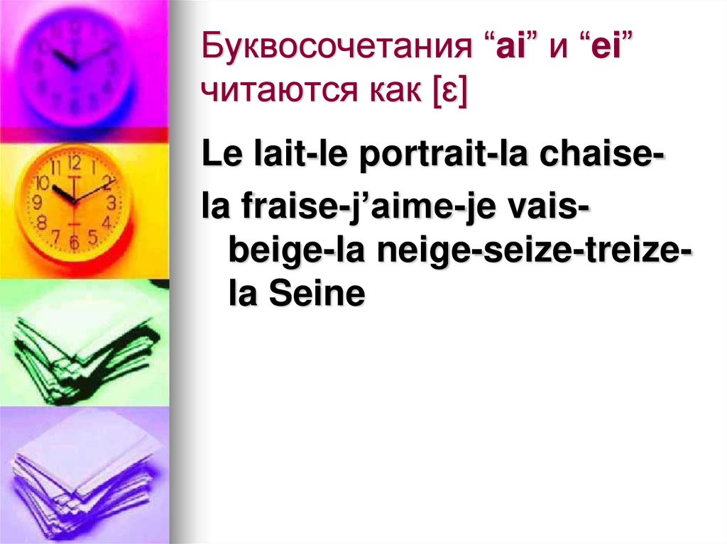 Буквосочетания “ai” и “ei” читаются как [ɛ]