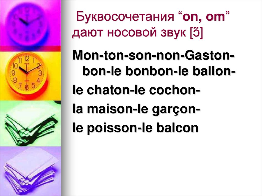  Буквосочетания “on, оm” дают носовой звук [ɔ̃]