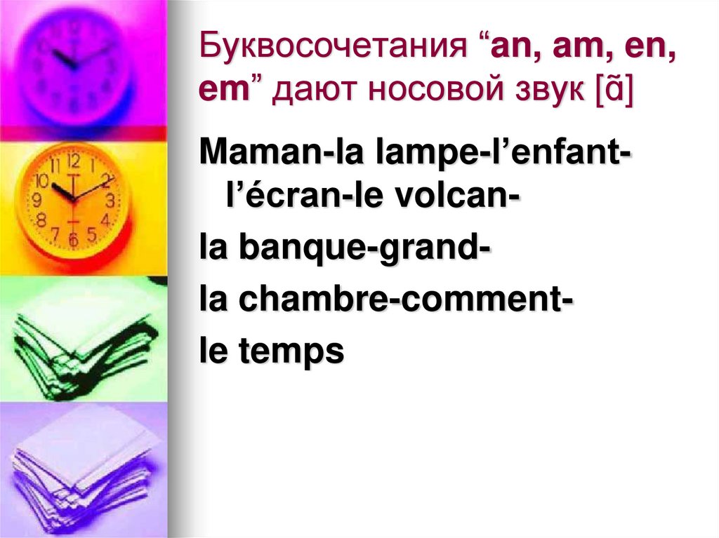 Буквосочетания “an, am, en, em” дают носовой звук [ɑ̃]