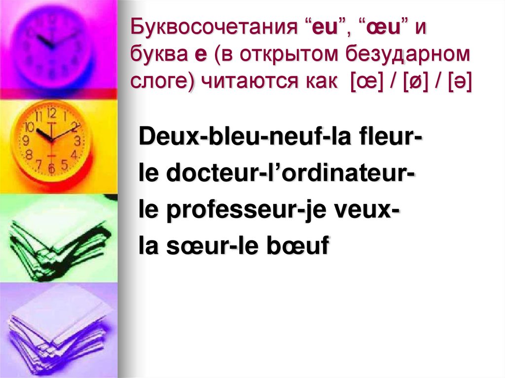 Буквосочетания “eu”, “œu” и буква e (в открытом безударном слоге) читаются как  [œ] / [ø] / [ǝ]