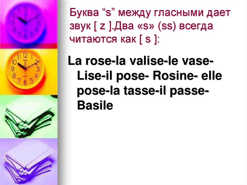 Буква “s” между гласными дает звук [ z ].Два «s» (ss) всегда читаются как [ s ]: