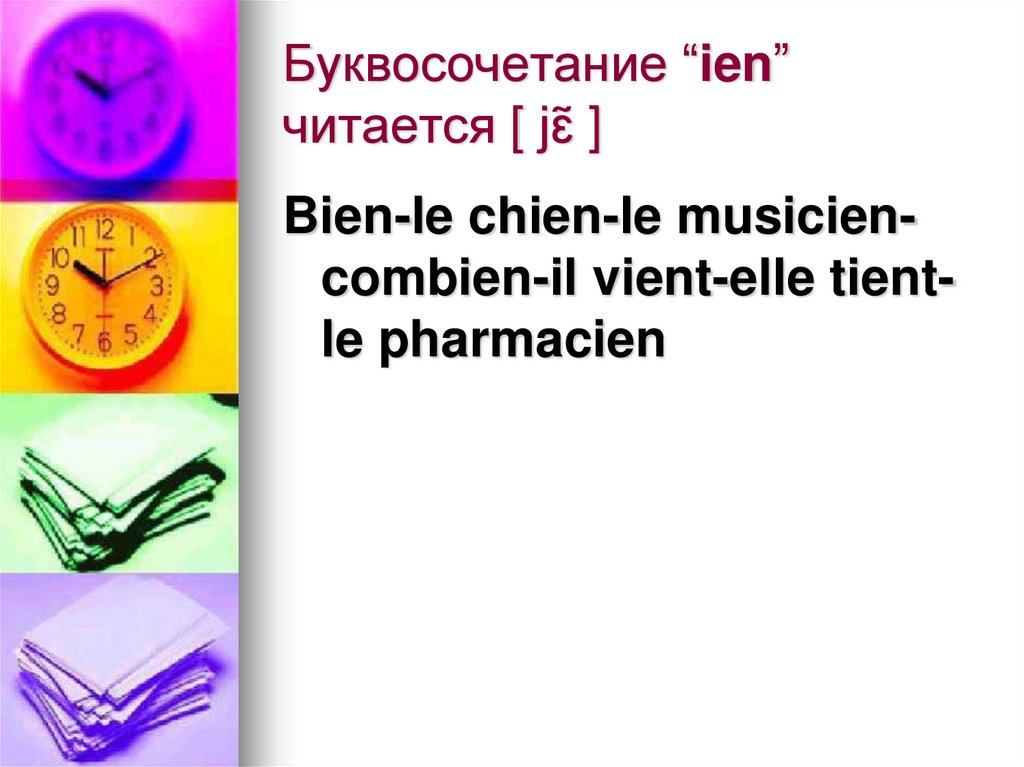 Буквосочетание “ien” читается [ jɛ̃ ]