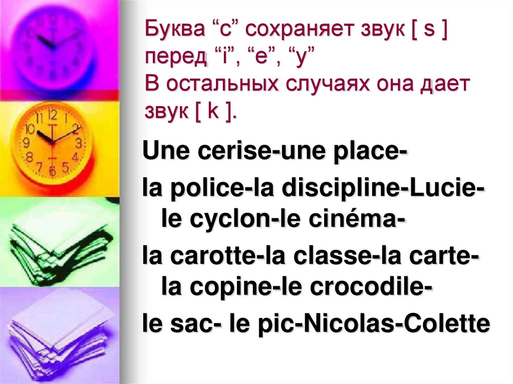 Буква “c” cохраняет звук [ s ] перед “i”, “e”, “y” В остальных случаях она дает звук [ k ].