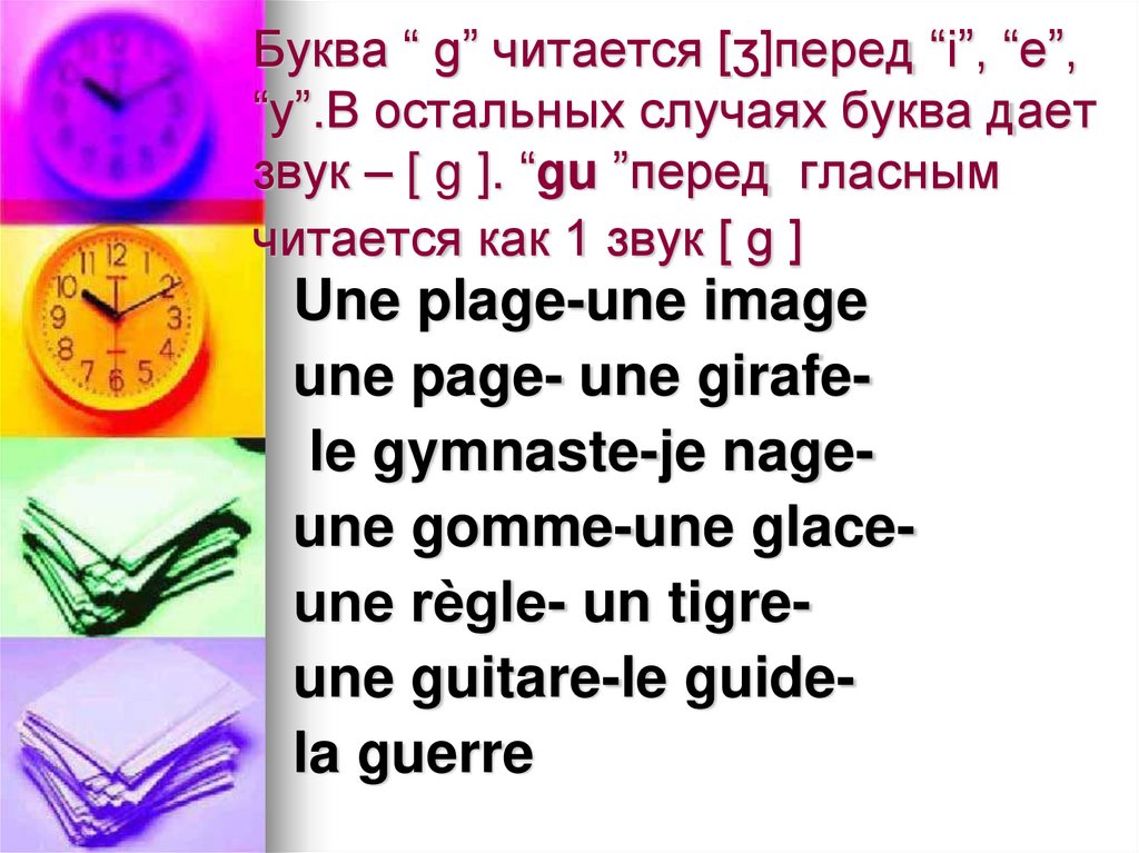 Буква “ g” читается [ʒ]перед “i”, “e”, “y”.В остальных случаях буква дает звук – [ g ]. “gu ”перед  гласным читается как 1 звук
