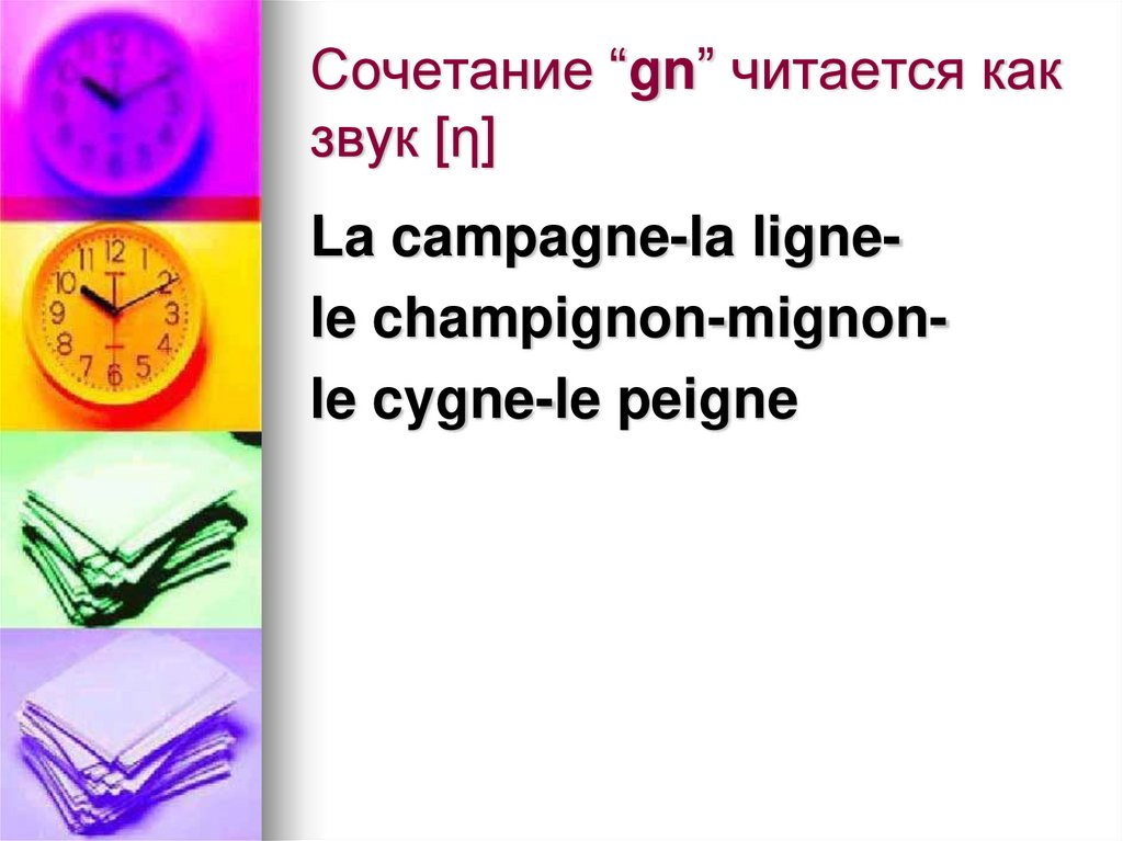 Сочетание “gn” читается как звук [ƞ]