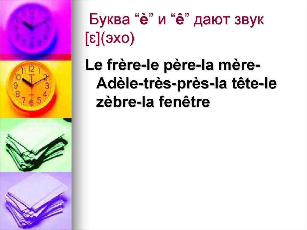  Буква “è” и “ê” дают звук [ɛ](эхо)