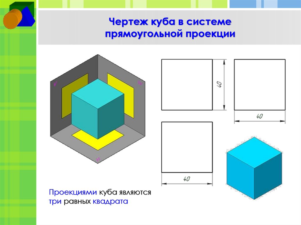 Чертеж куба в системе прямоугольной проекции