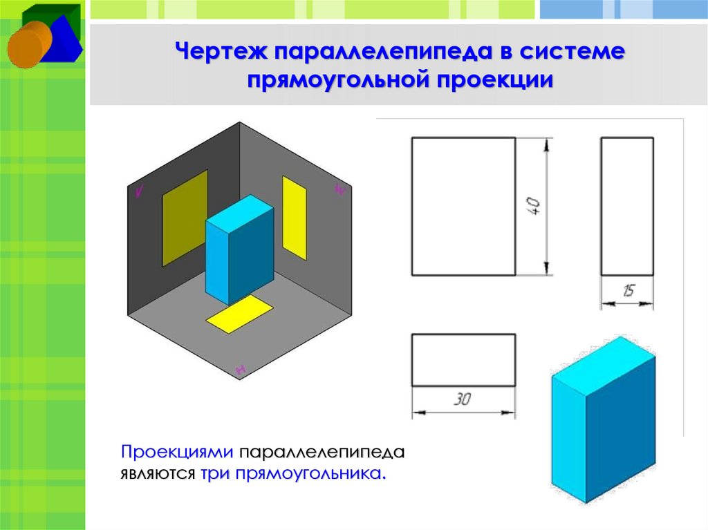 Чертеж параллелепипеда в системе прямоугольной проекции