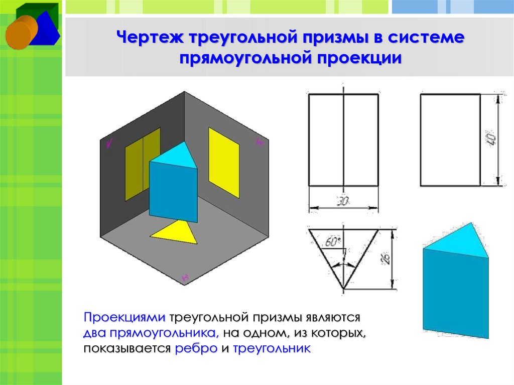 Чертеж треугольной призмы в системе прямоугольной проекции
