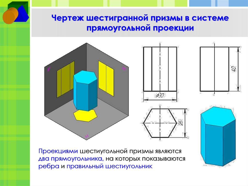 Чертеж шестигранной призмы в системе прямоугольной проекции