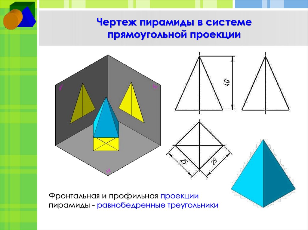 Чертеж пирамиды в системе прямоугольной проекции