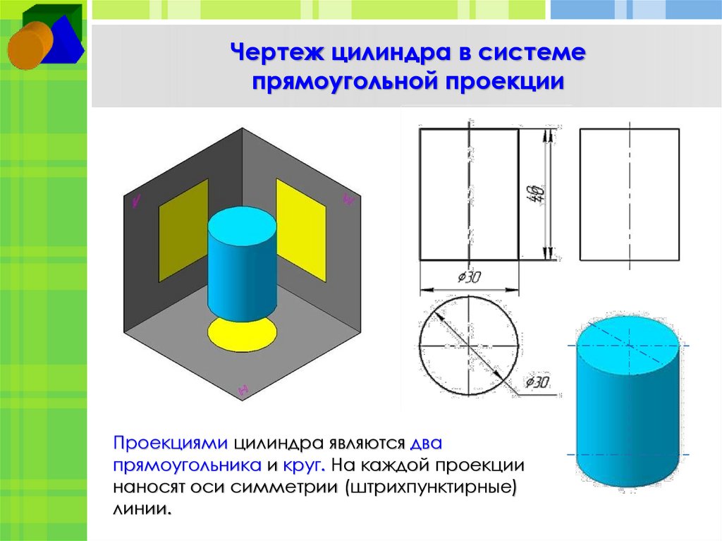 Чертеж цилиндра в системе прямоугольной проекции