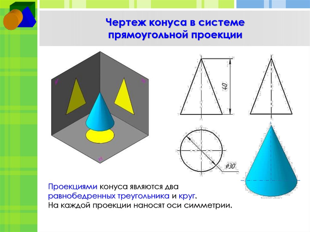 Чертеж конуса в системе прямоугольной проекции