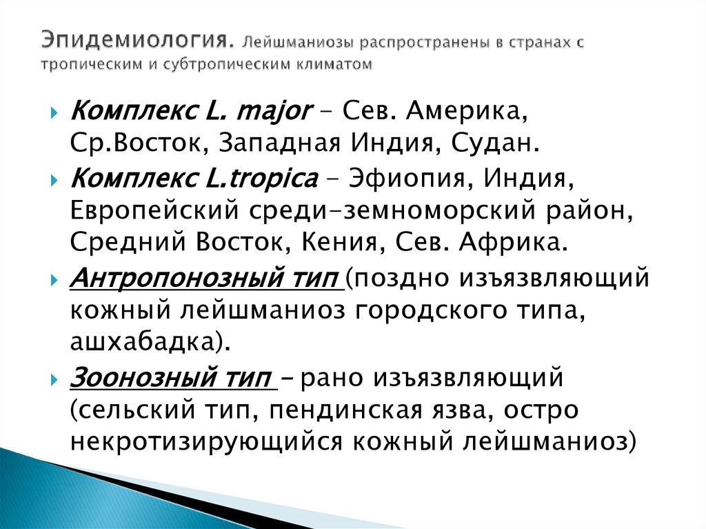 Эпидемиология. Лейшманиозы распространены в странах с тропическим и субтропическим климатом