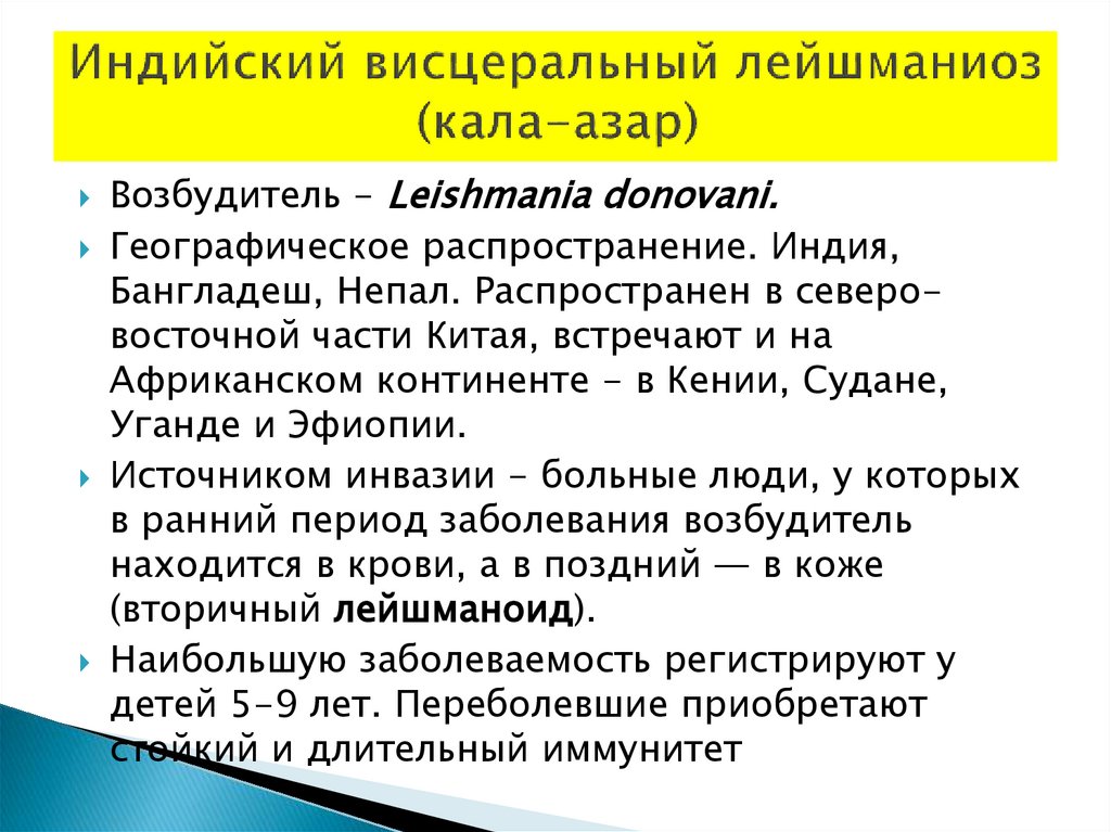 Индийский висцеральный лейшманиоз (кала-азар)