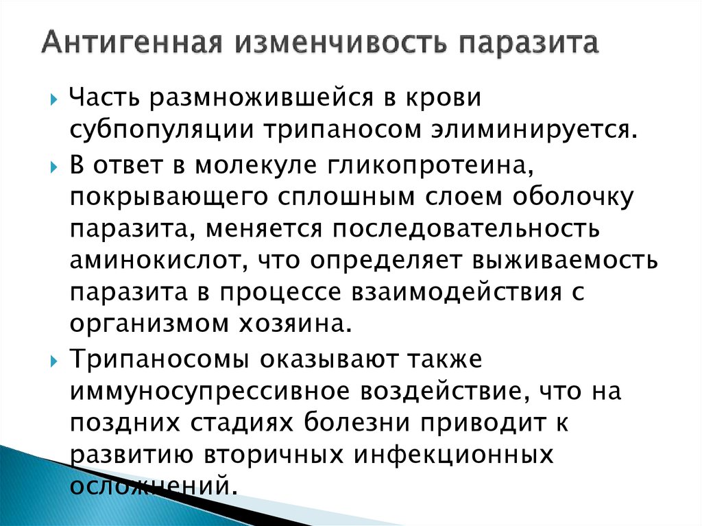 Антигенная изменчивость паразита