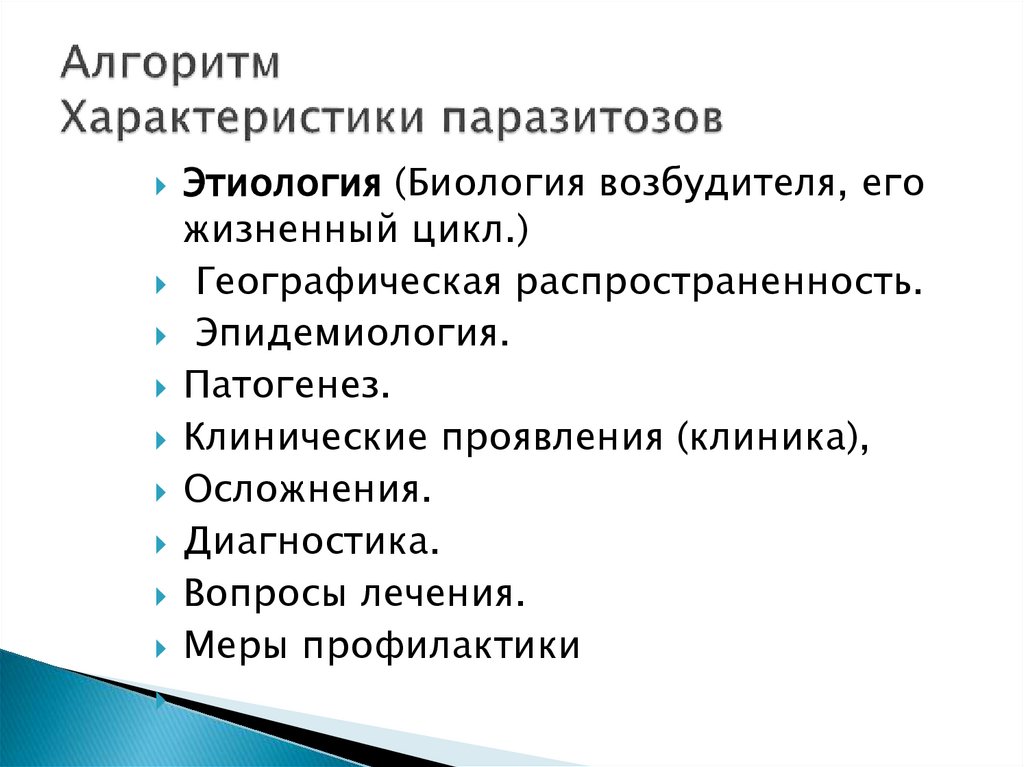 Алгоритм Характеристики паразитозов