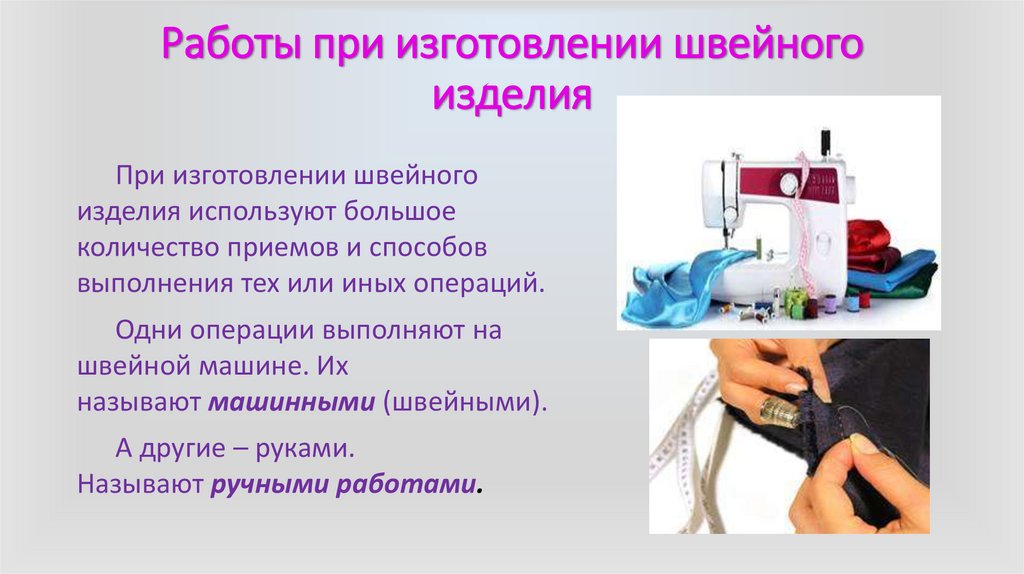 Работы при изготовлении швейного изделия