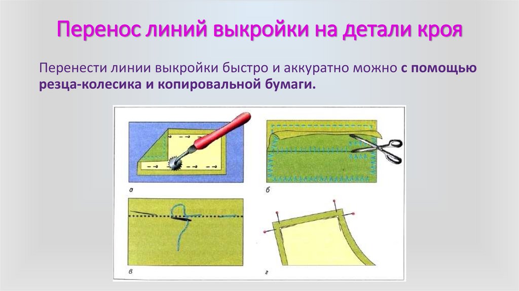 Перенос линий выкройки на детали кроя